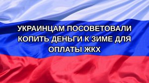 |Н. РФ| Украинцам посоветовали копить деньги к зиме для оплаты ЖКХ