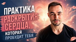 Как раскрыть любовь и обрести истинную  свободу от личности #счастье #свобода