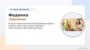 Фамилия Феденко: происхождение, значение и склонение