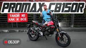 Promax Cb150R. Не верьте ушам своим