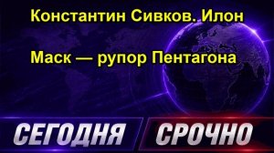 Константин Сивков. Илон Маск — рупор Пентагона