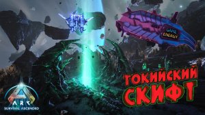 Токийский дрифт. ARK ascended. 12-ый день. Восьмой сезон. GENESIS #GAME ENERGY