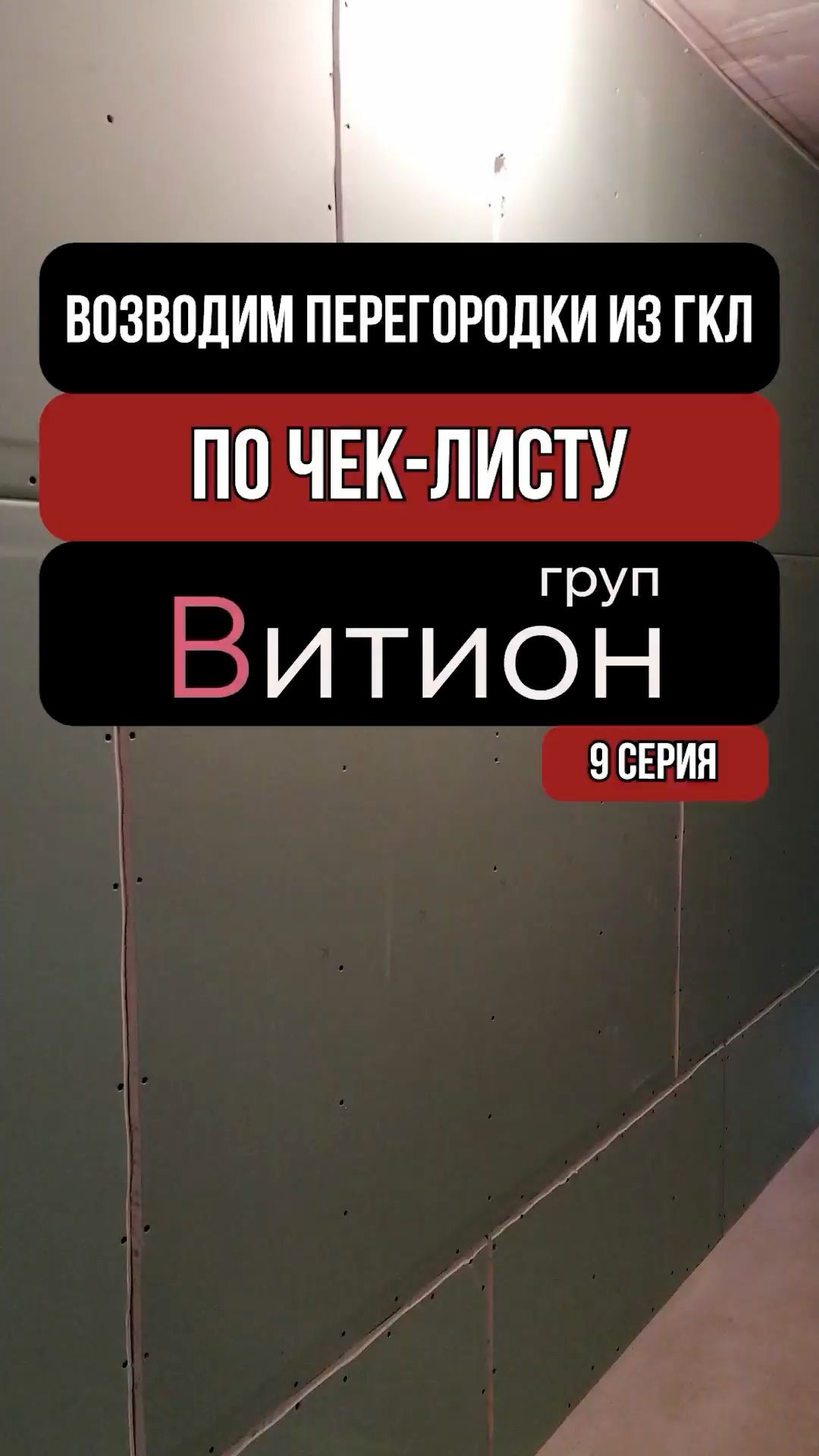 Чек-лист ВитионГруп. Серия 9. Перегородки из ГКЛ 🧱