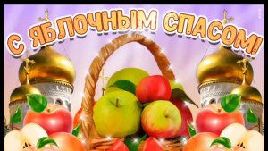 19 АВГУСТА- ЯБЛОЧНЫЙ СПАС. ОЧЕНЬ КРАСИВАЯ МУЗЫКАЛЬНАЯ ОТКРЫТКА