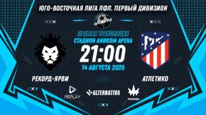 Юго-Восточная лига ЛФЛ. Первый дивизион. 16-й тур. «Рекорд-Ярви» vs «Атлетико»