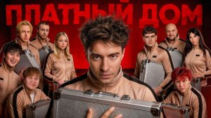 платный дом 3