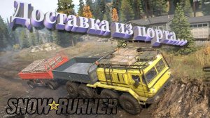 SnowRunner Онтарио (Канада) Доставка из порта...