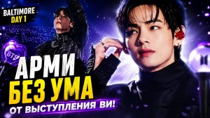 🔥✨ Выступление Ви в Балтиморе покорило АРМИ — вот что они заметили на сцене!