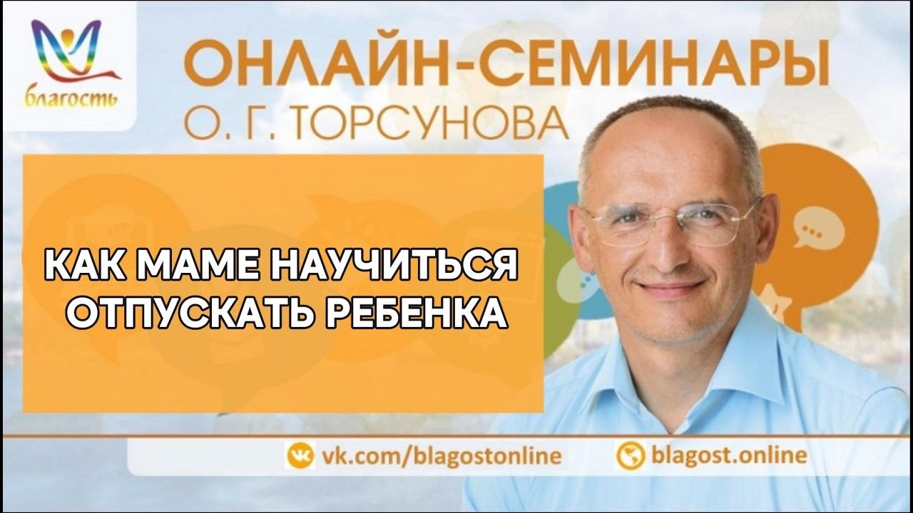 КАК МАМЕ НАУЧИТЬСЯ ОТПУСКАТЬ РЕБЕНКА #яжелаювсемсчастья #Торсунов