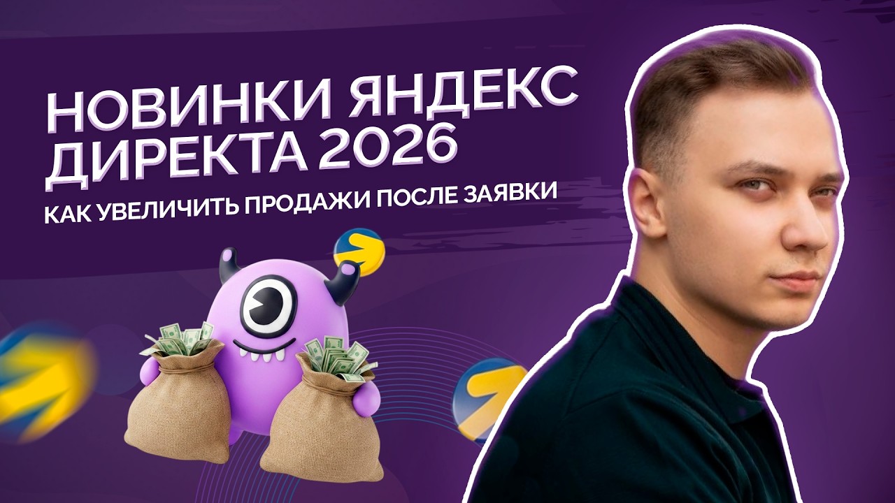 Новинки Яндекс Директа 2026