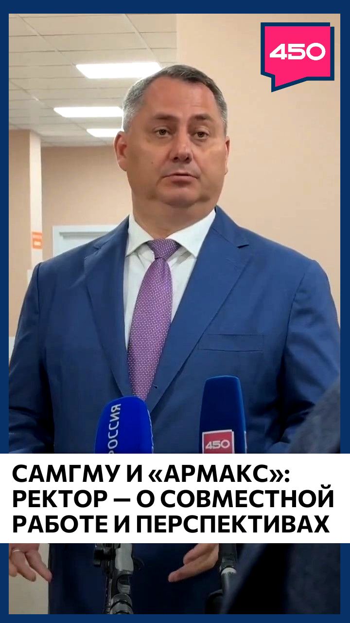 Ректор СамГМУ Александр Колсанов рассказал об опыте взаимодействия медуниверситета и «Армакса»
