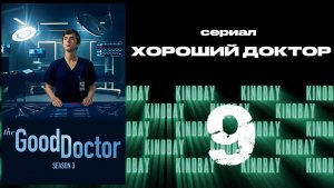 Хороший доктор - 3 сезон 9 серия / The Good Doctor