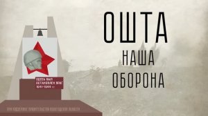 ОШТА НАША ОБОРОНА. Выпуск 4