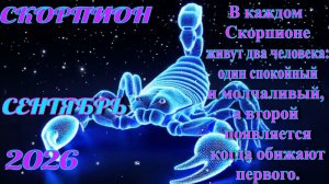 Скорпион. Гороскоп на сентябрь 2026.