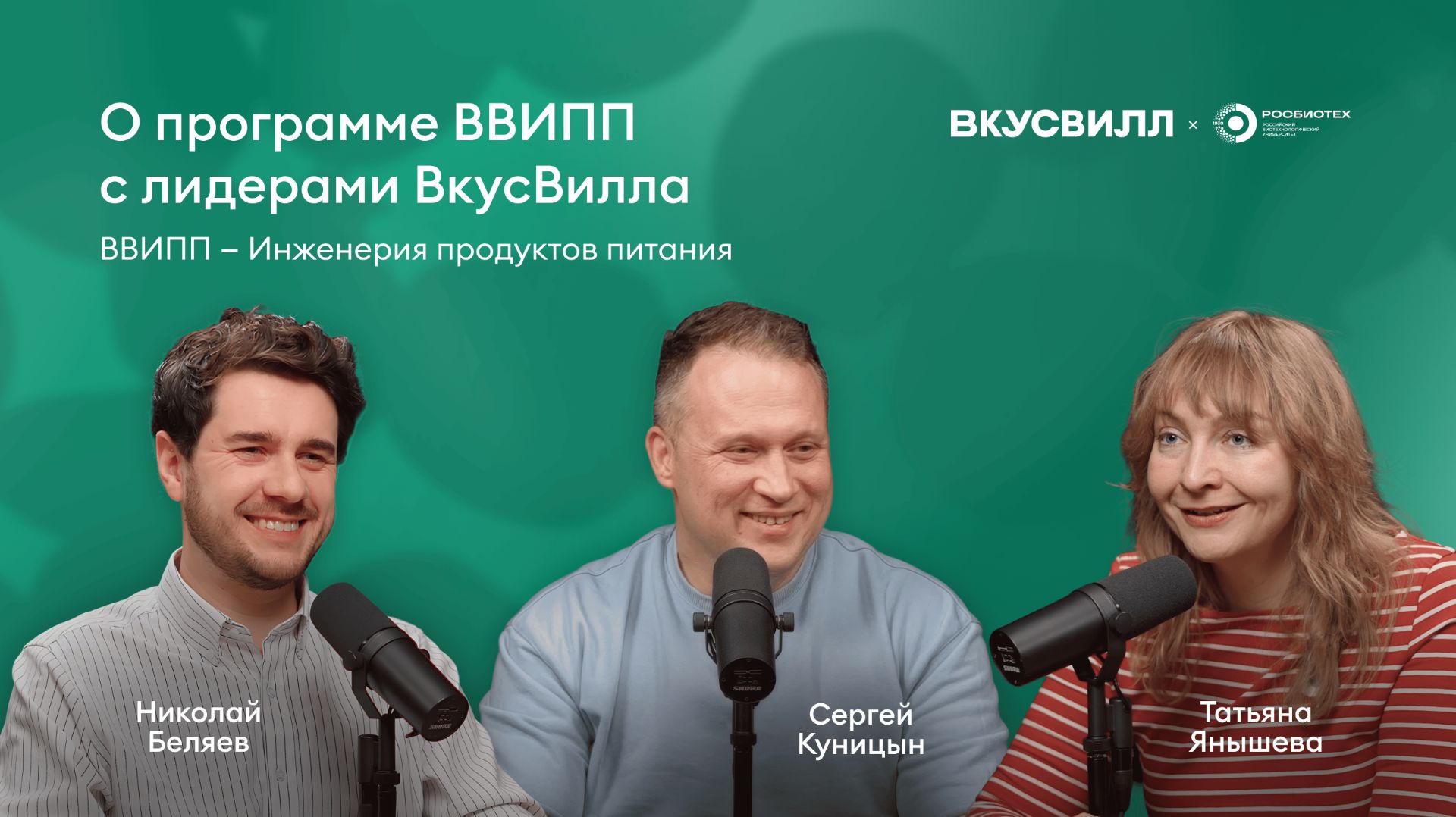 Как создаются продукты ВкусВилла: от идеи до полки | ВкусВилл × РОСБИОТЕХ