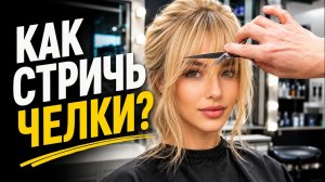 3 ЧЕЛКИ, которые должен уметь стричь каждый парикмахер | ПОШАГОВЫЕ УРОКИ