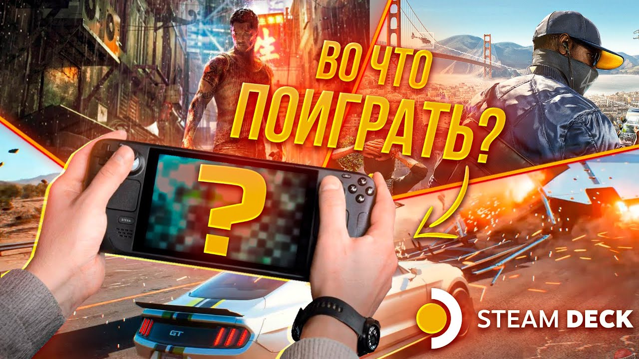 ВО ЧТО ПОИГРАТЬ НА STEAM DECK?
