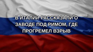 В Италии рассказали о заводе под Римом, где прогремел взрыв