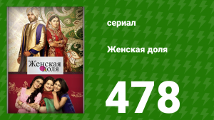 Женская доля 478 серия (сериал, 2014)