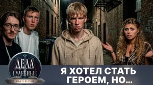 Дела судебные с Дмитрием Агрисом и Николаем Бурделовым. Деньги верните. Эфир от 20.05.26