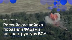 Российские войска поразили ФАБами инфраструктуру ВСУ