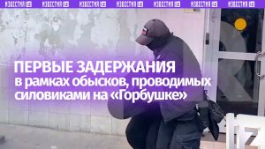 Первые задержания на московском рынке «Горбушка» в рамках обысков, проводимых силовиками