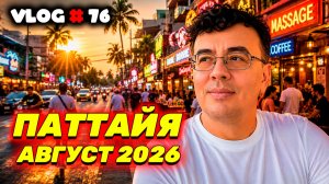 Видео к завтраку❗️Таиланд в Августе 2026! Самый большой пыльник в Паттайе | Рецепт вкуснейшего риса