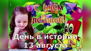 13 августа. День в истории.