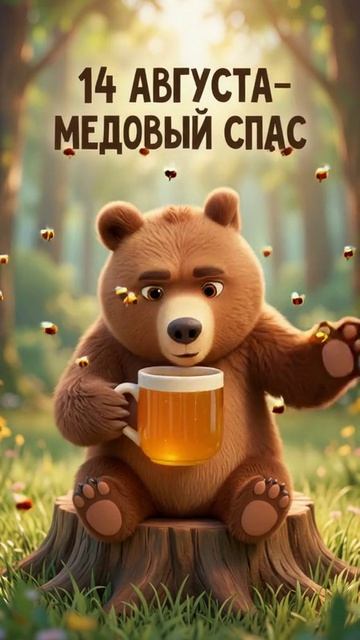 с медовым спасом!