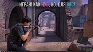 ИГРАЮ КАК НУБ, НО ДЛЯ ВАС! #standoff2