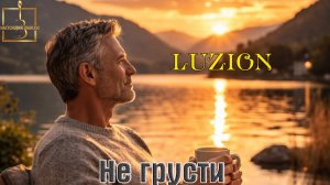 Премьера! Настоящий Шансон! LUZION - НЕ ГРУСТИ