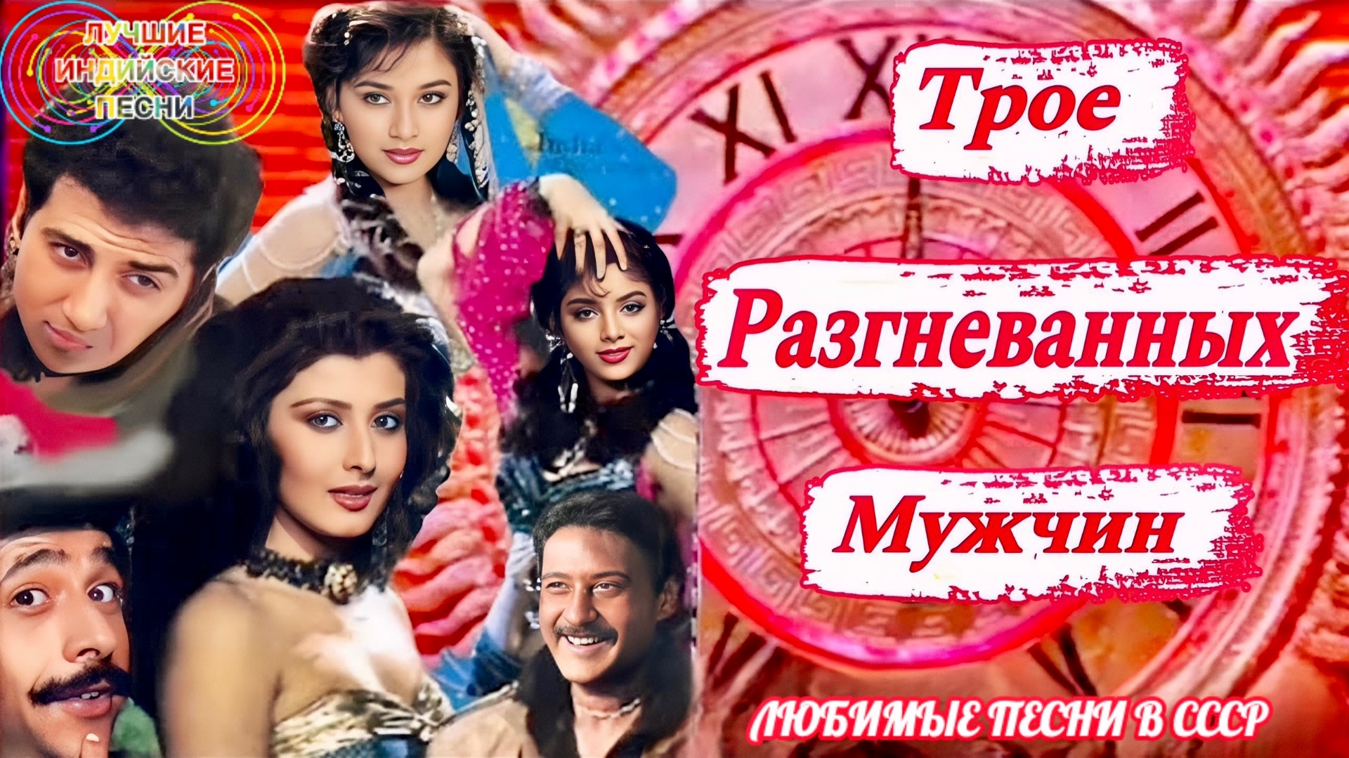 Трое Разгневанных Мужчин 🔥  Джеки Шрофф, Мадхури Дикшит, Санни. Сангита, Сонам | Индийские Песни