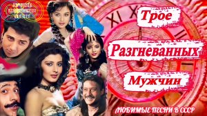 Трое Разгневанных Мужчин 🔥  Джеки Шрофф, Мадхури Дикшит, Санни. Сангита, Сонам | Индийские Песни