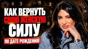 ❗️5 УСТАНОВОК, КОТОРЫЕ МЕШАЮТ ТЕБЕ БЫТЬ СОБОЙ! Как обрести уверенность ПО ДАТЕ РОЖДЕНИЯ?