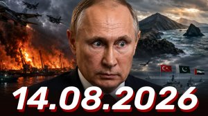 ⚡️Новости Сегодня 14.08.2026 - Главные События Дня