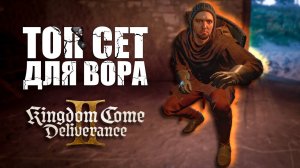 KCD2 Собираю лучший сет для кражи, скрытности, стелса | Костюм Вора Kingdom Come: Deliverance II