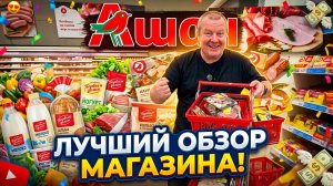 АШАН🛒НАБИРАЕМ по МЕЛОЧИ👍НОВЫЙ ГОД не за горами😱с ЛЮБОВЬЮ из БЕЛОРУССИИ💯