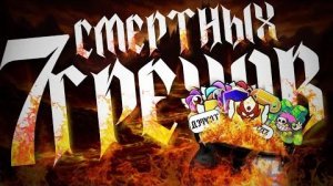 [Tut Monarch] 7 смертных грехов комьюнити Brawl Stars