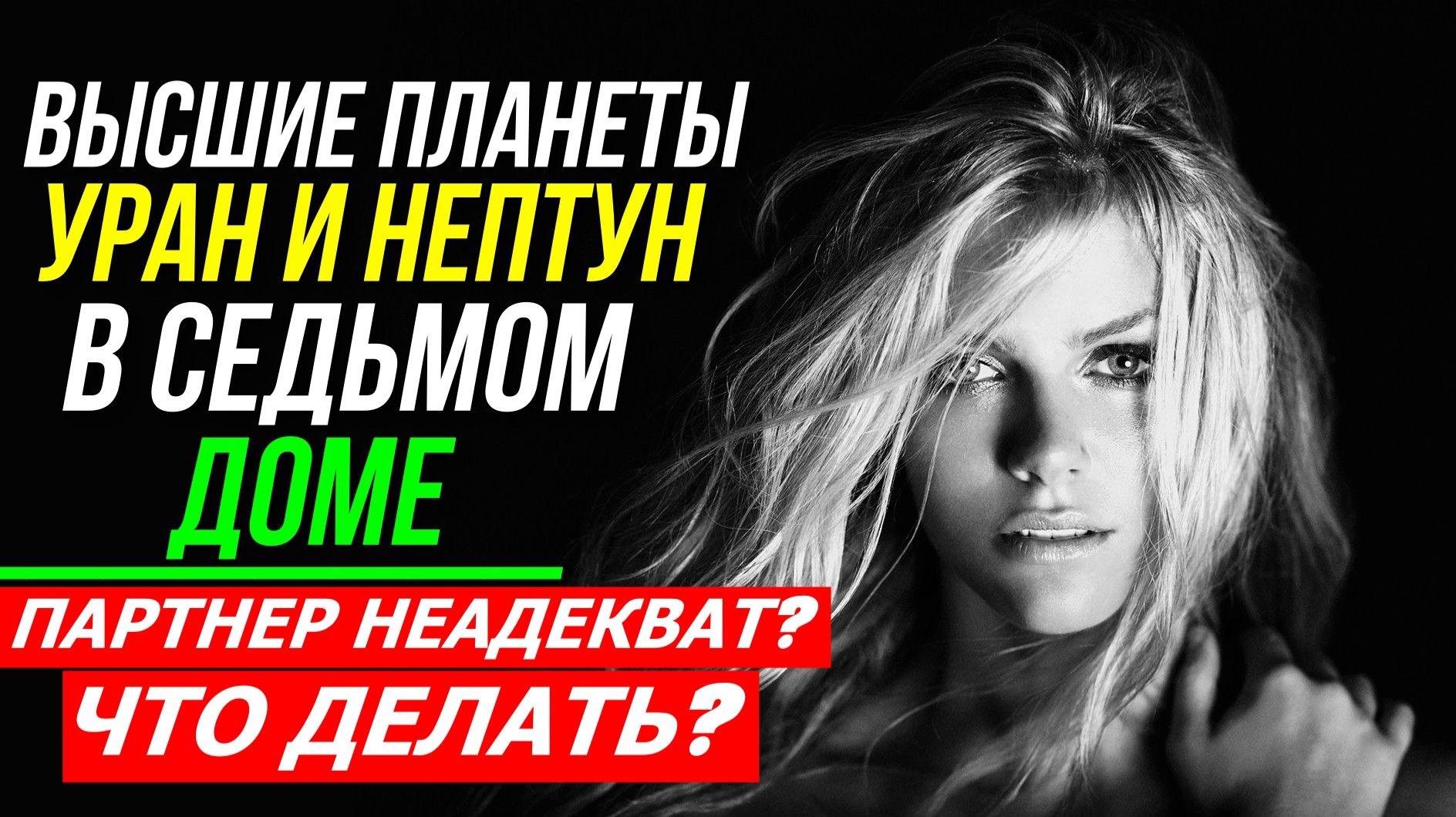ПОТЕНЦИАЛ ДЛЯ ОТНОШЕНИЙ. ВЫСШИЕ ПЛАНЕТЫ И СЕДЬМОЙ ДОМ