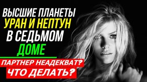 ПОТЕНЦИАЛ ДЛЯ ОТНОШЕНИЙ. ВЫСШИЕ ПЛАНЕТЫ И СЕДЬМОЙ ДОМ