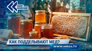 Как отличить настоящий мед от подделки?