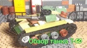 Рубрика Ангар выпуск 4 Танк Т 60 (Обзор лего самоделки)