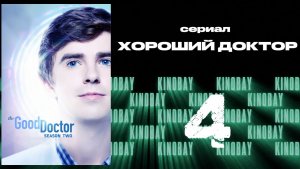 Хороший доктор - 2 сезон 4 серия / The Good Doctor