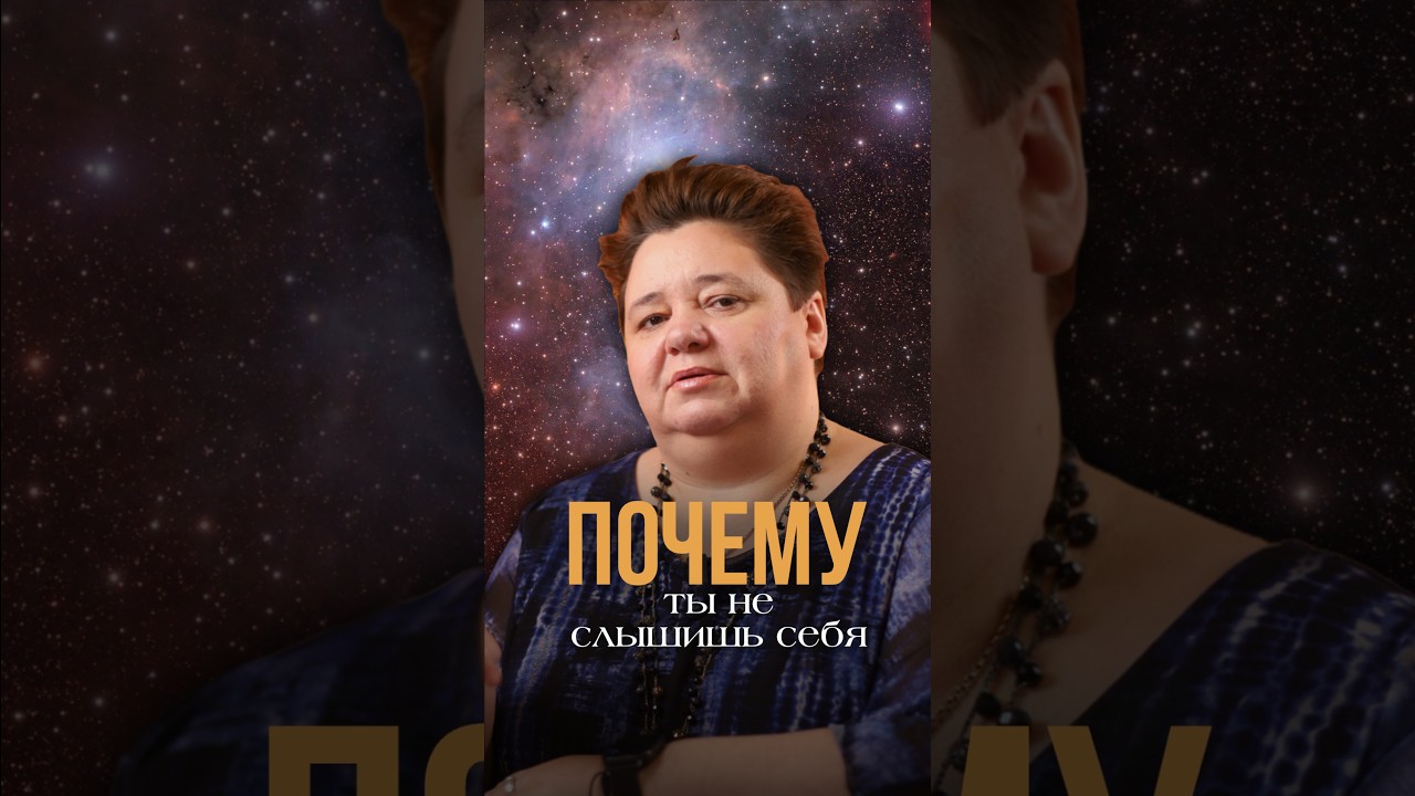 ПОЧЕМУ ТЫ НЕ СЛЫШИШЬ СЕБЯ?!