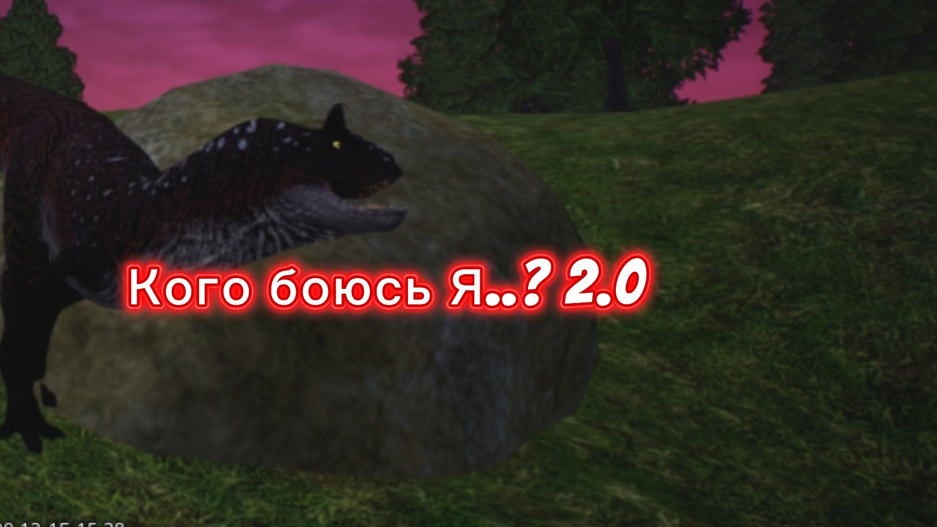 Кого боюсь Я..? 2.0