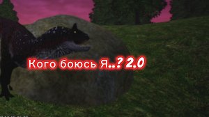 Кого боюсь Я..? 2.0