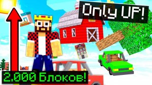 Майнкрафт, Но Можно Двигаться Только Вверх! Only Up В Майнкрафте На 2.000 Блоков!