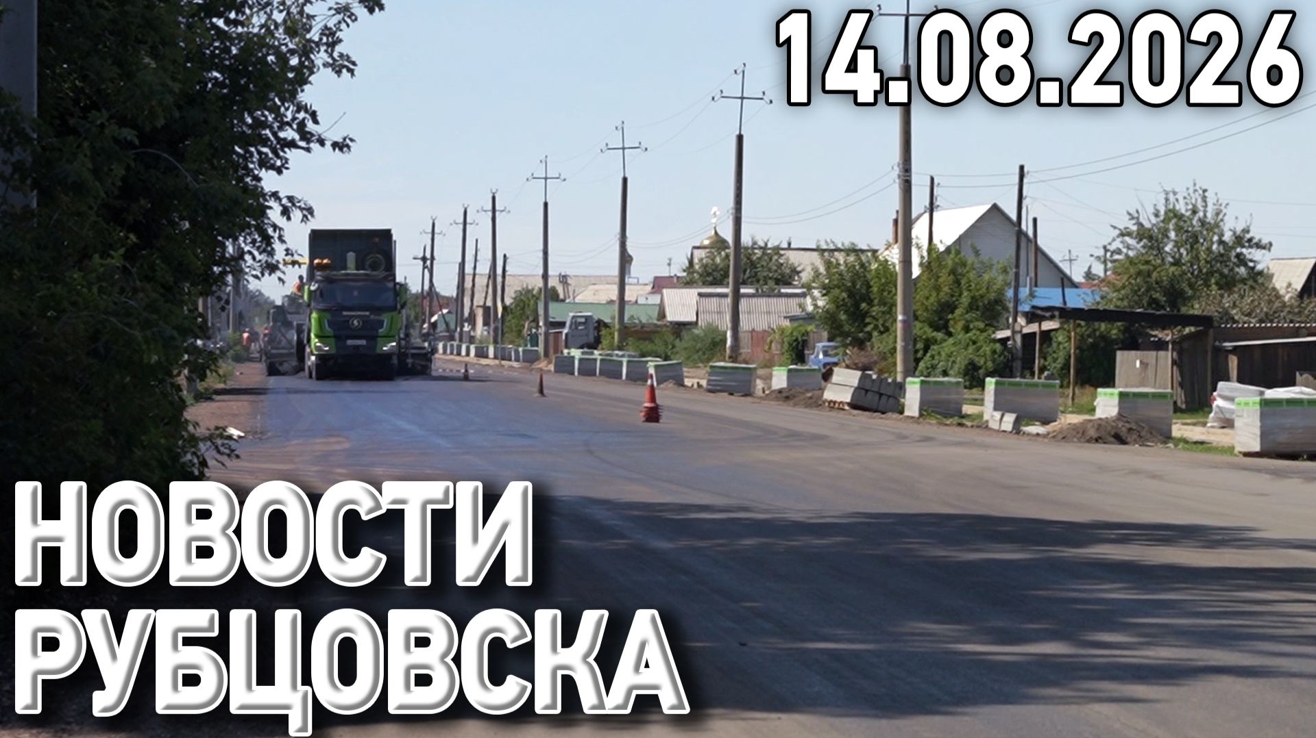 Новости Рубцовска (14.08.2026)