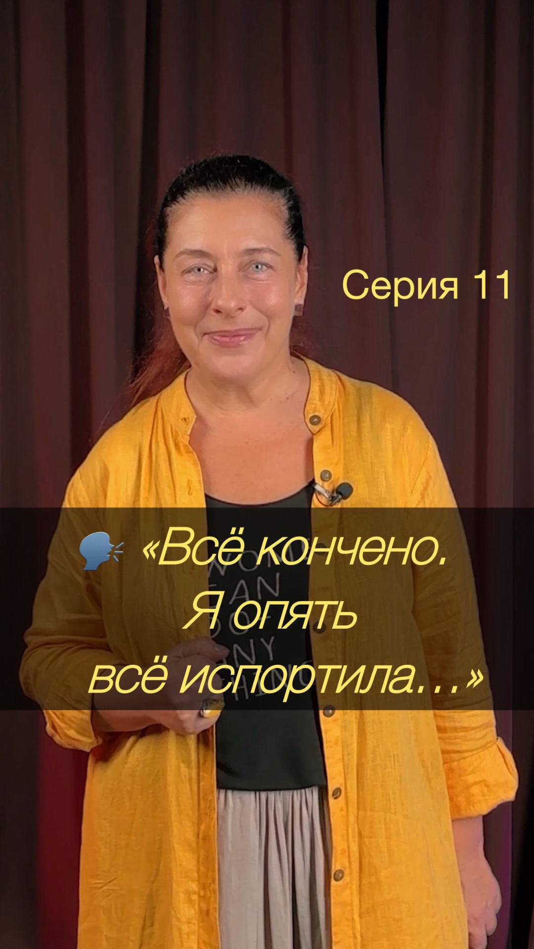 🗣️ «Я чувствую, что что-то не так... По ходу, всё кончено. Я, наверное, опять всё испортила…»