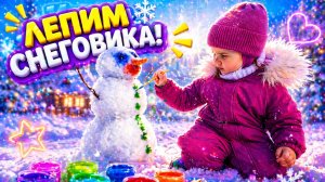 Лепим снеговика ⛄❄️ Зимние приключения ❄️ катаемся с горки 🛝 качаемся на качелях и кормим птичек 🐦